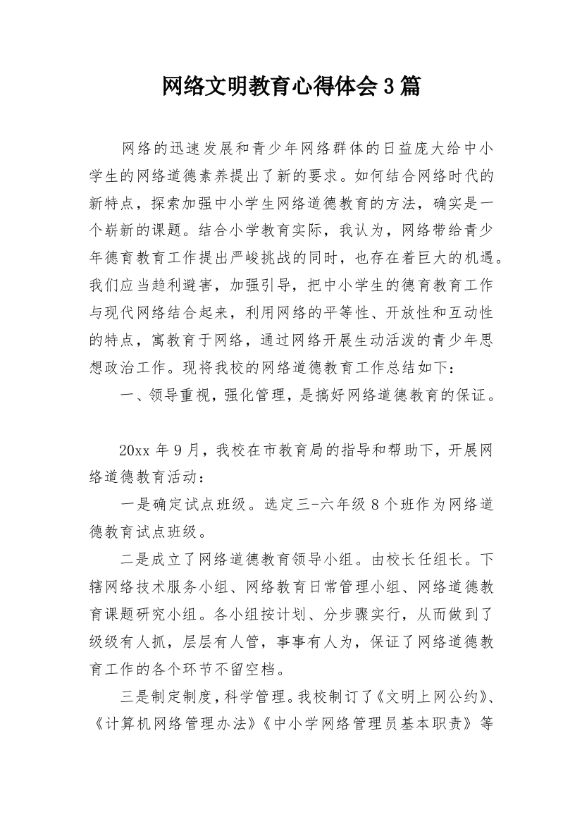 网络文明教育心得体会3篇