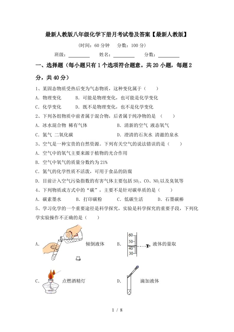 最新人教版八年级化学下册月考试卷及答案最新人教版