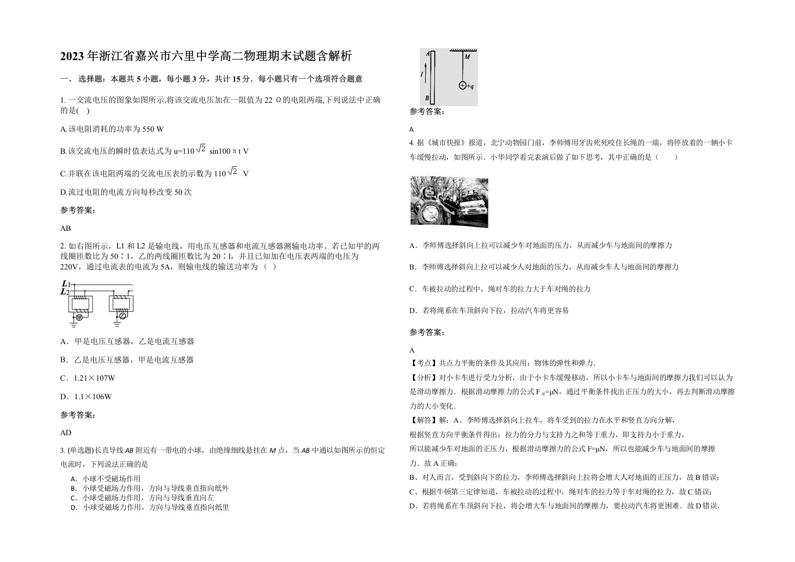 2023年浙江省嘉兴市六里中学高二物理期末试题含解析