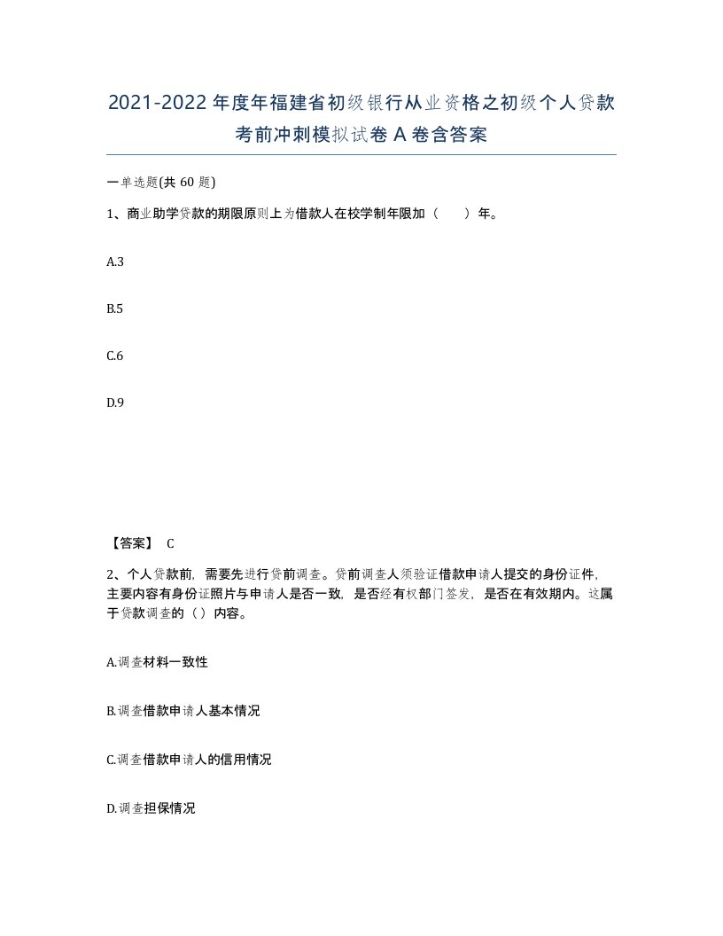 2021-2022年度年福建省初级银行从业资格之初级个人贷款考前冲刺模拟试卷A卷含答案