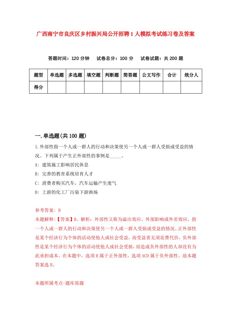 广西南宁市良庆区乡村振兴局公开招聘1人模拟考试练习卷及答案第5期