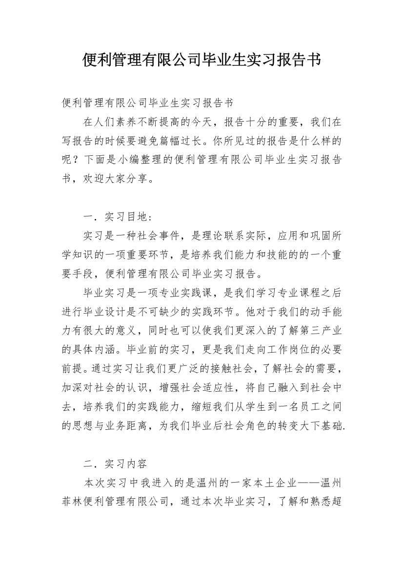 便利管理有限公司毕业生实习报告书