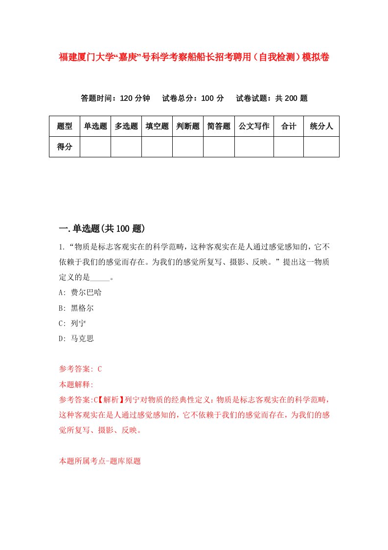 福建厦门大学嘉庚号科学考察船船长招考聘用自我检测模拟卷第8次