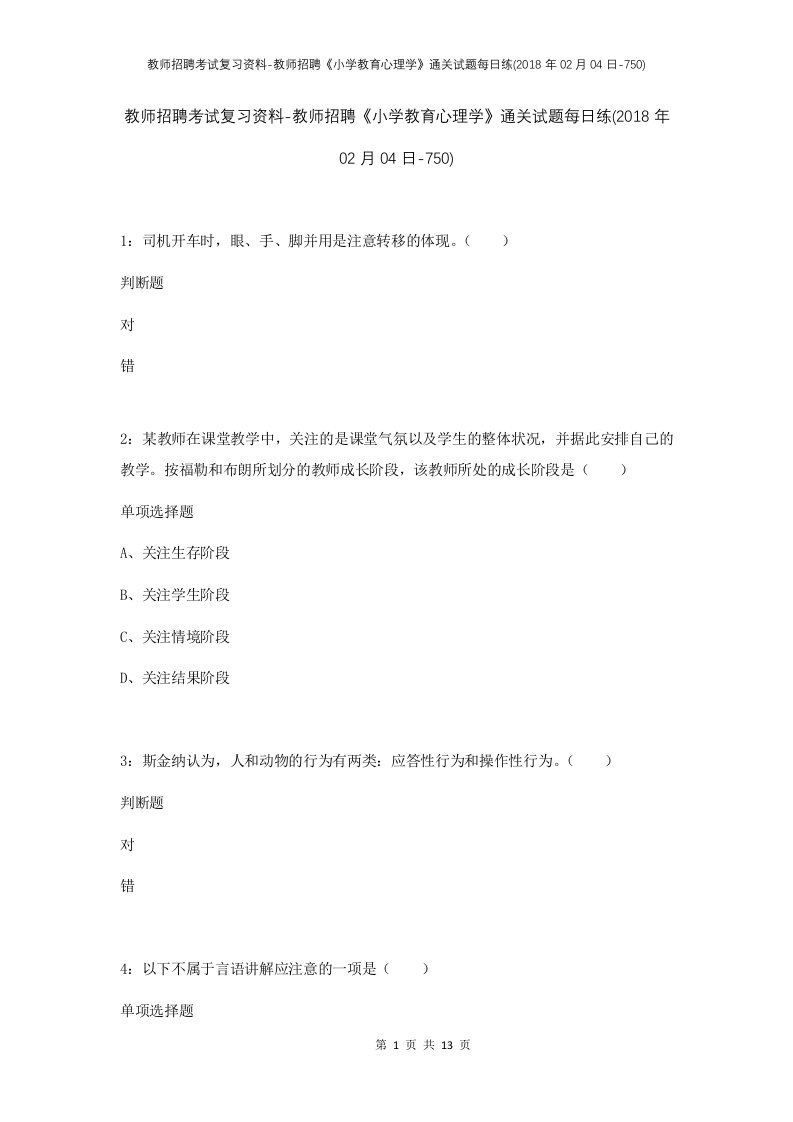 教师招聘考试复习资料-教师招聘小学教育心理学通关试题每日练2018年02月04日-750