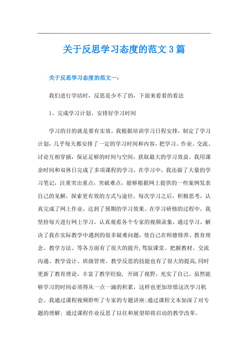 关于反思学习态度的范文3篇