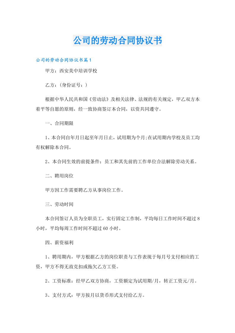 公司的劳动合同协议书