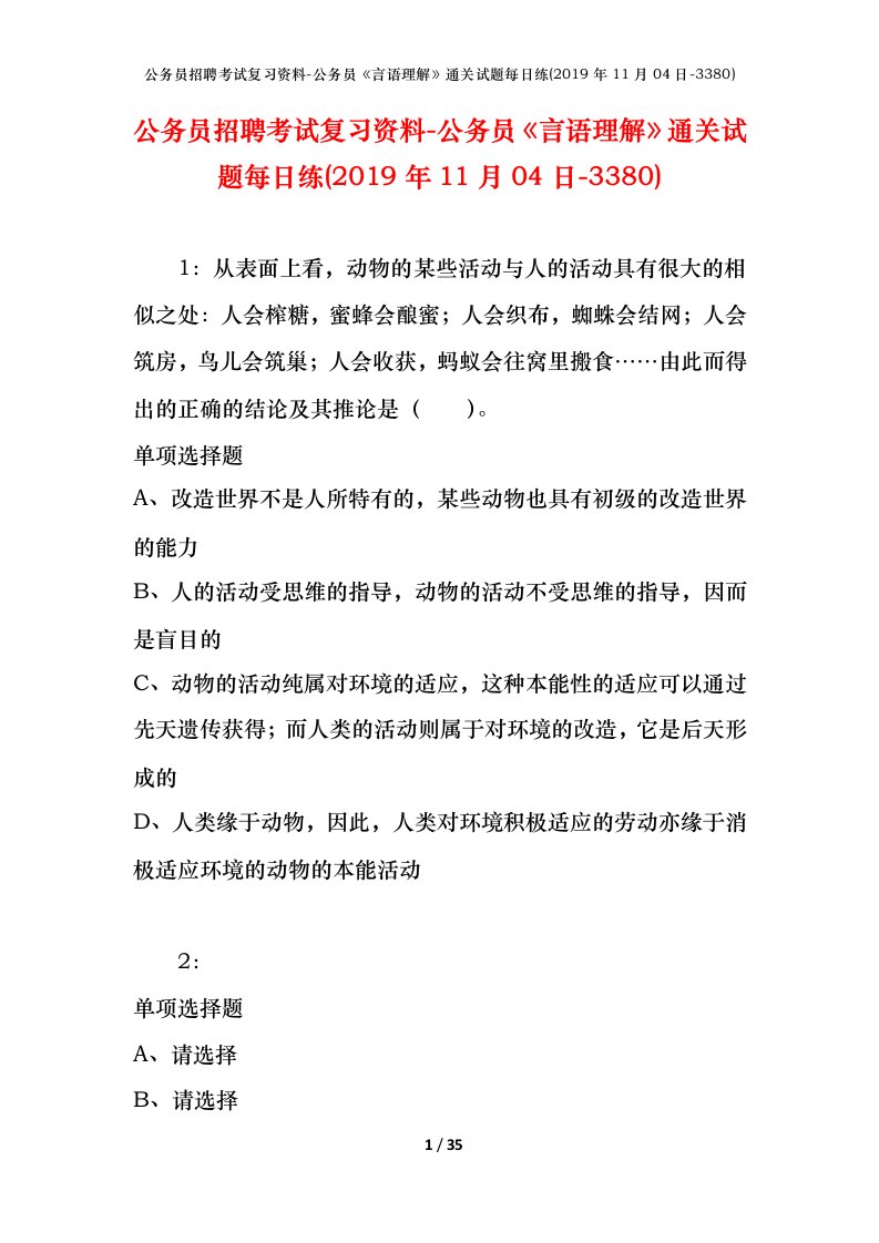 公务员招聘考试复习资料-公务员言语理解通关试题每日练2019年11月04日-3380