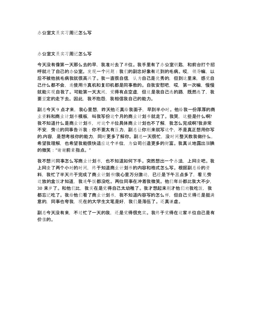 办公室文员实习周记怎么写