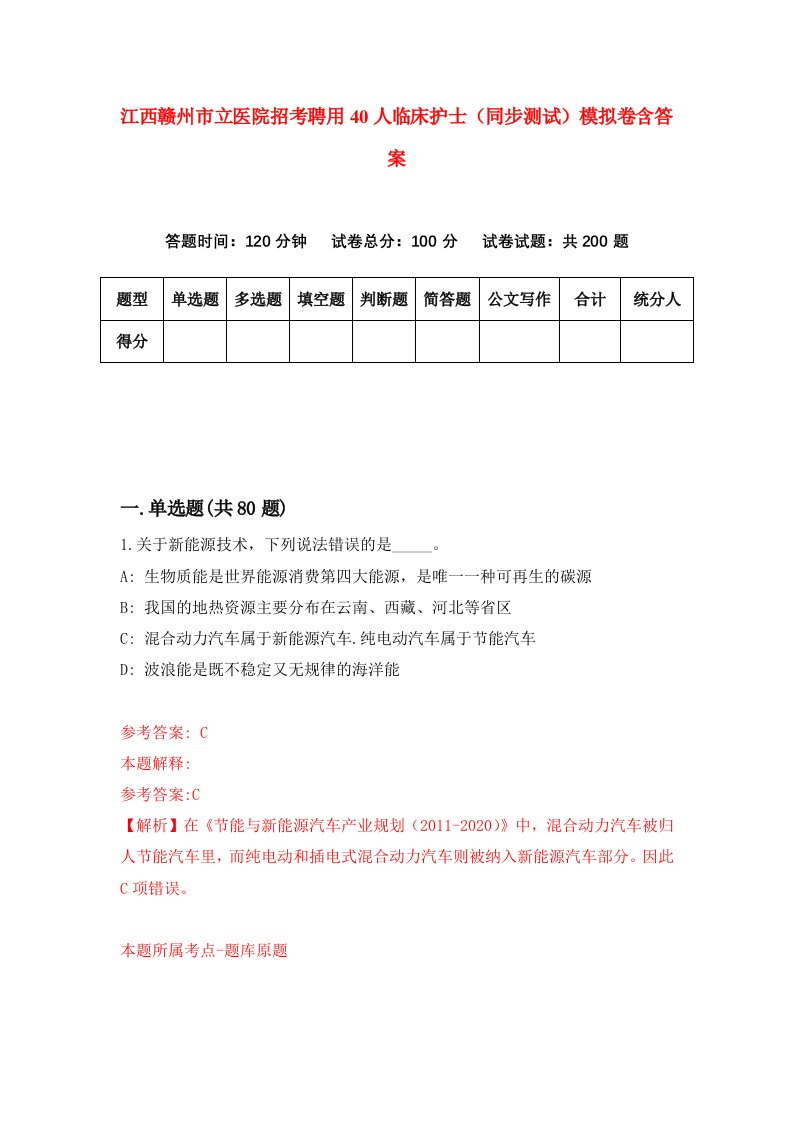 江西赣州市立医院招考聘用40人临床护士同步测试模拟卷含答案8