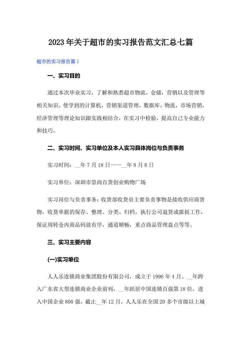 关于超市的实习报告范文汇总七篇