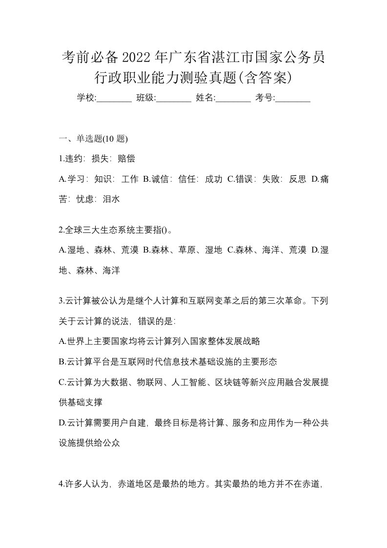 考前必备2022年广东省湛江市国家公务员行政职业能力测验真题含答案