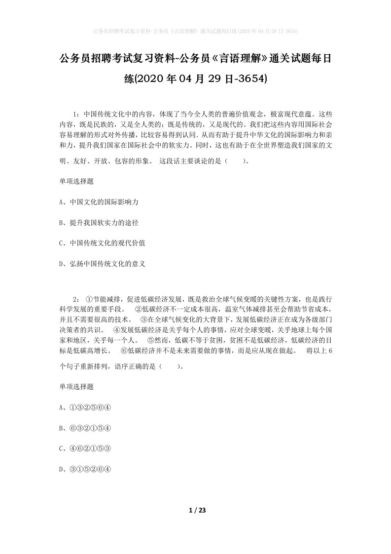 公务员招聘考试复习资料-公务员言语理解通关试题每日练2020年04月29日-3654