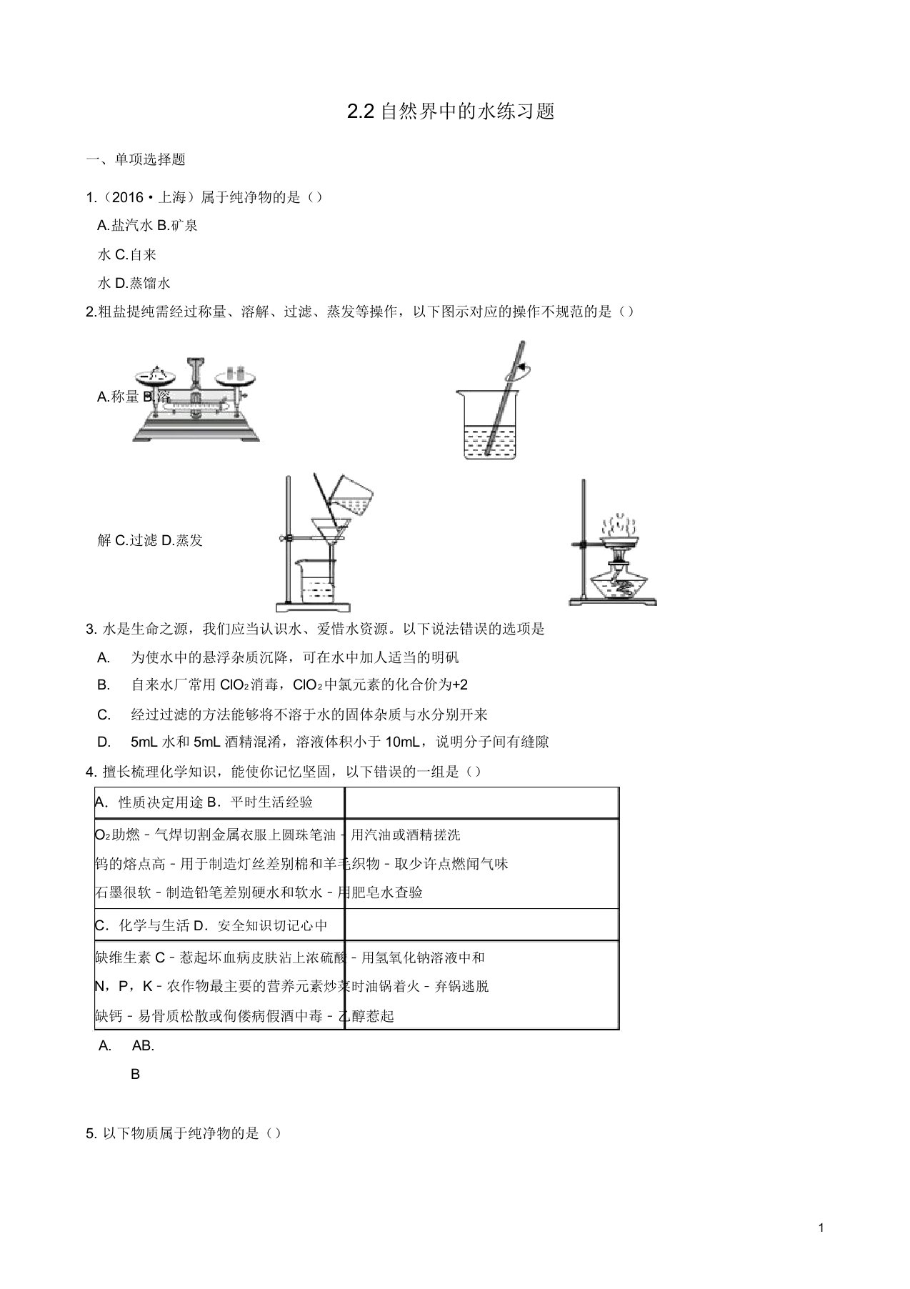 八年级化学全册第二单元探秘水世界22自然界中的水练习题鲁教版五四制