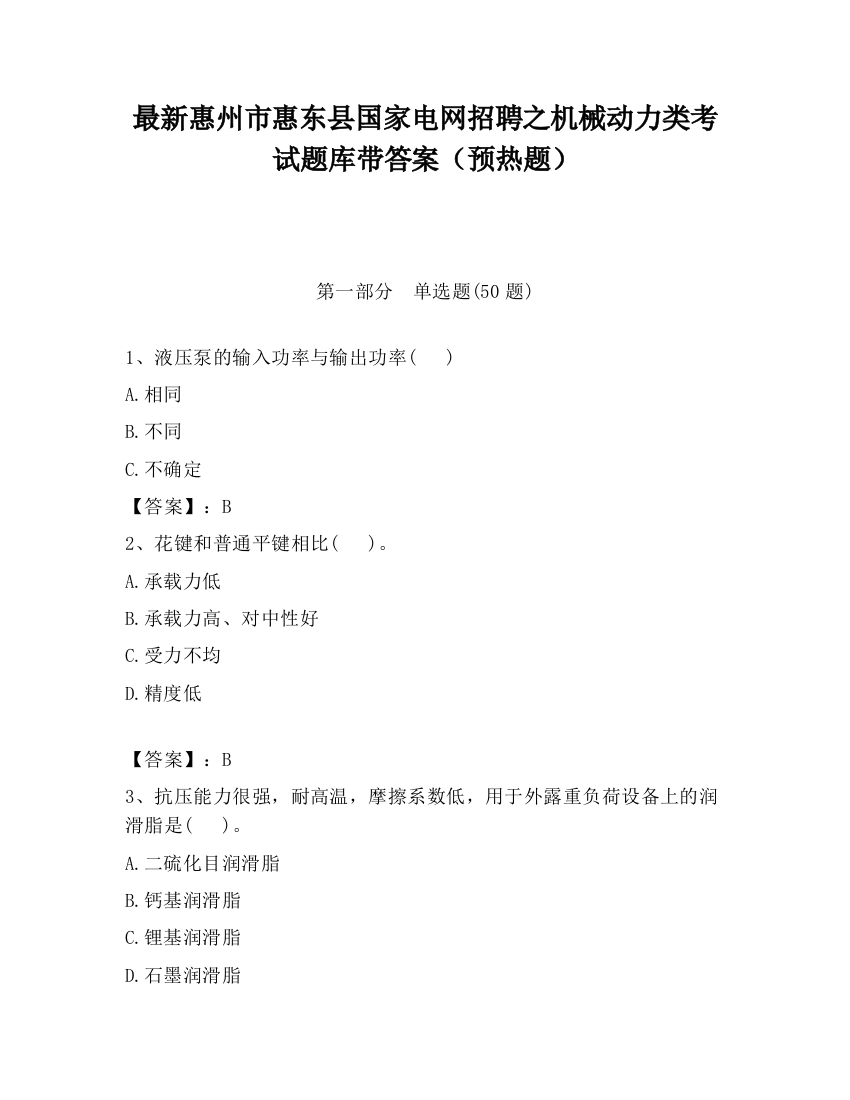 最新惠州市惠东县国家电网招聘之机械动力类考试题库带答案（预热题）