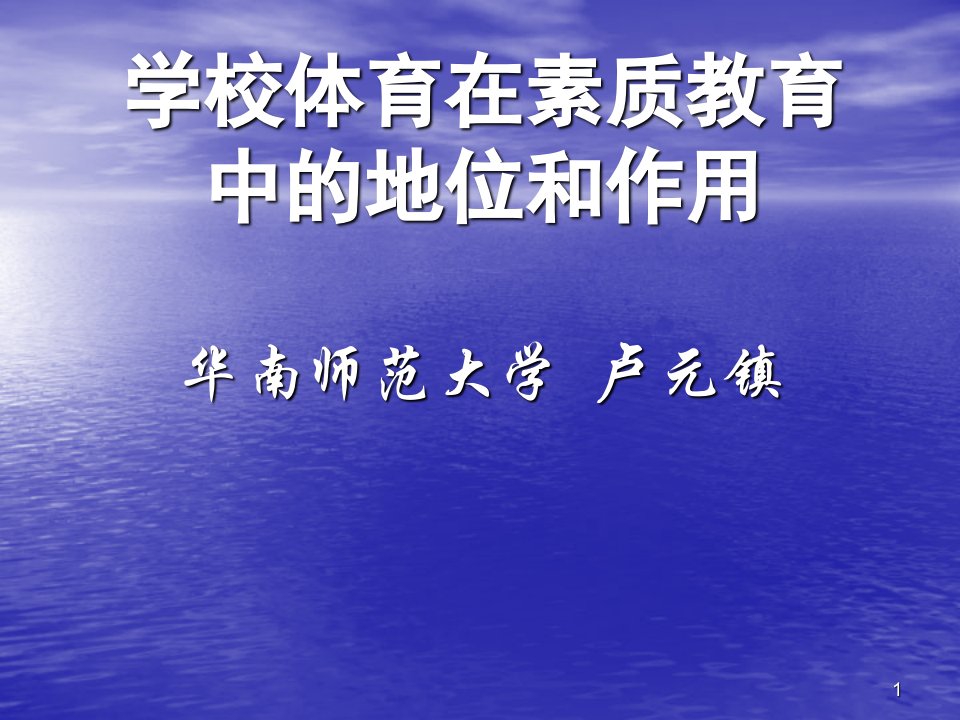 学校体育在素质教育中地位和作用