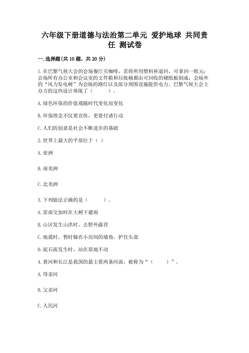 六年级下册道德与法治第二单元-爱护地球-共同责任-测试卷及完整答案【夺冠系列】