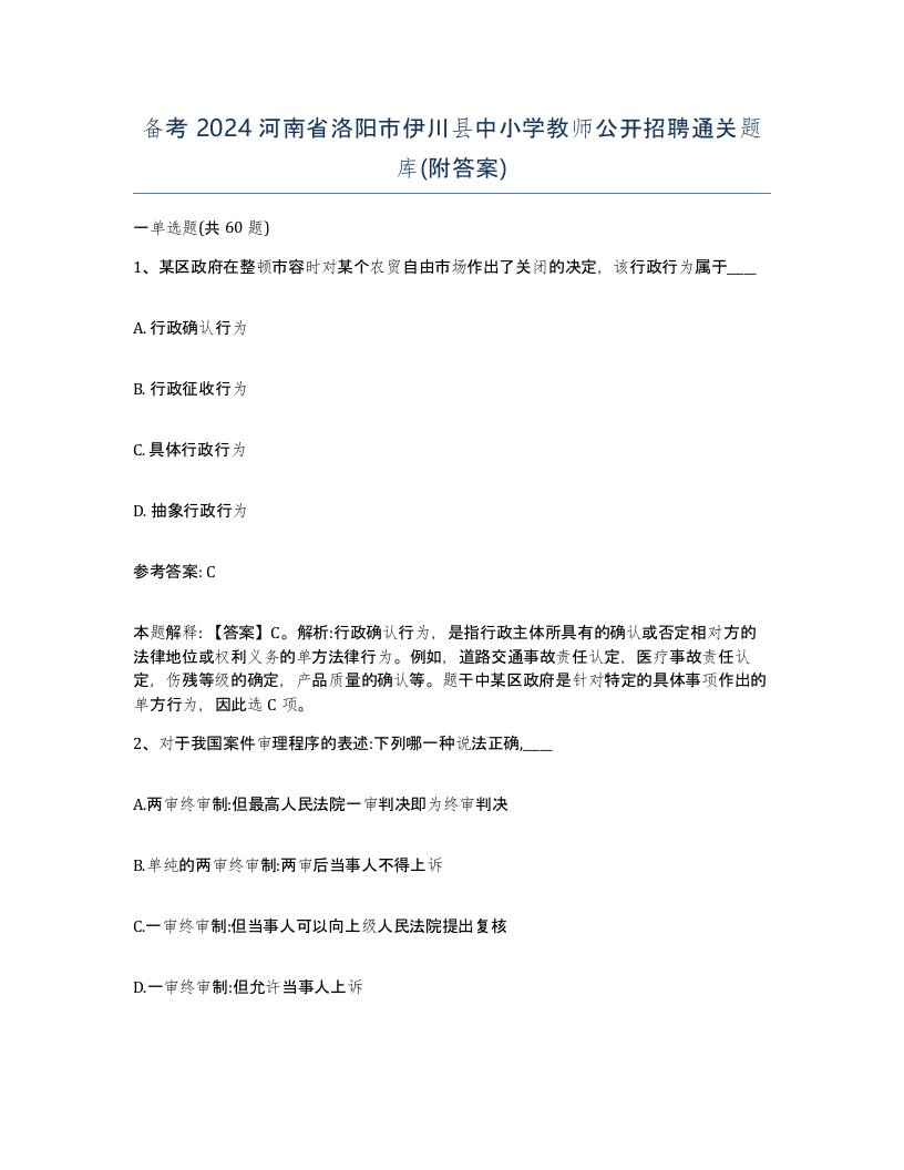 备考2024河南省洛阳市伊川县中小学教师公开招聘通关题库附答案