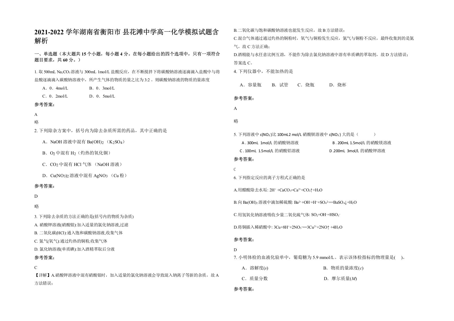 2021-2022学年湖南省衡阳市县花滩中学高一化学模拟试题含解析