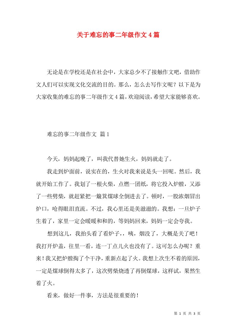 关于难忘的事二年级作文4篇