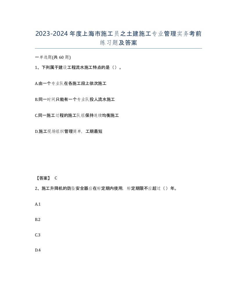 2023-2024年度上海市施工员之土建施工专业管理实务考前练习题及答案