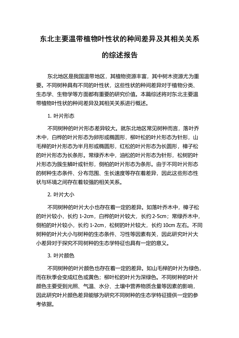 东北主要温带植物叶性状的种间差异及其相关关系的综述报告