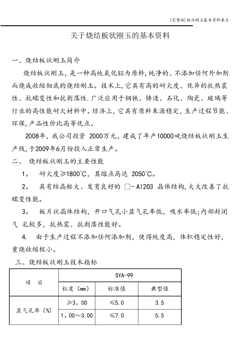 板状刚玉基本资料要点