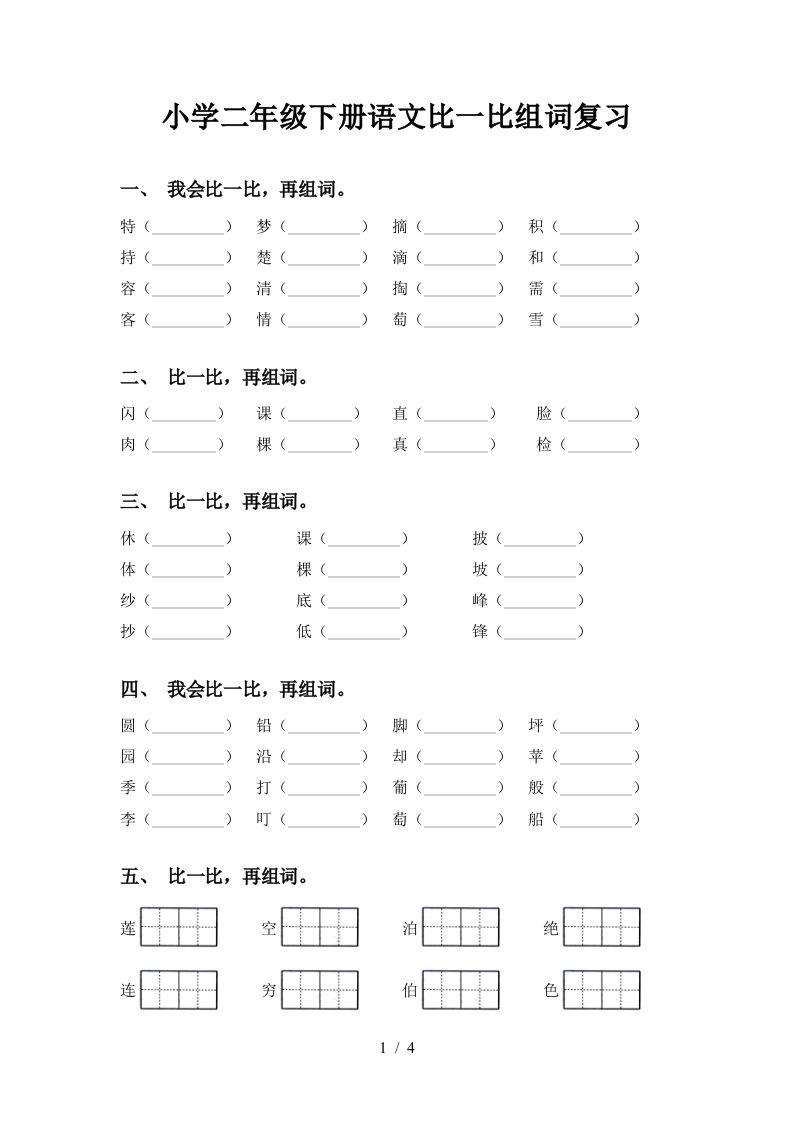 小学二年级下册语文比一比组词复习