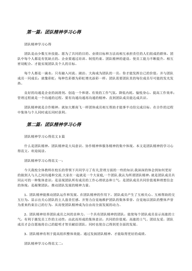 团队精神学习心得[修改版]