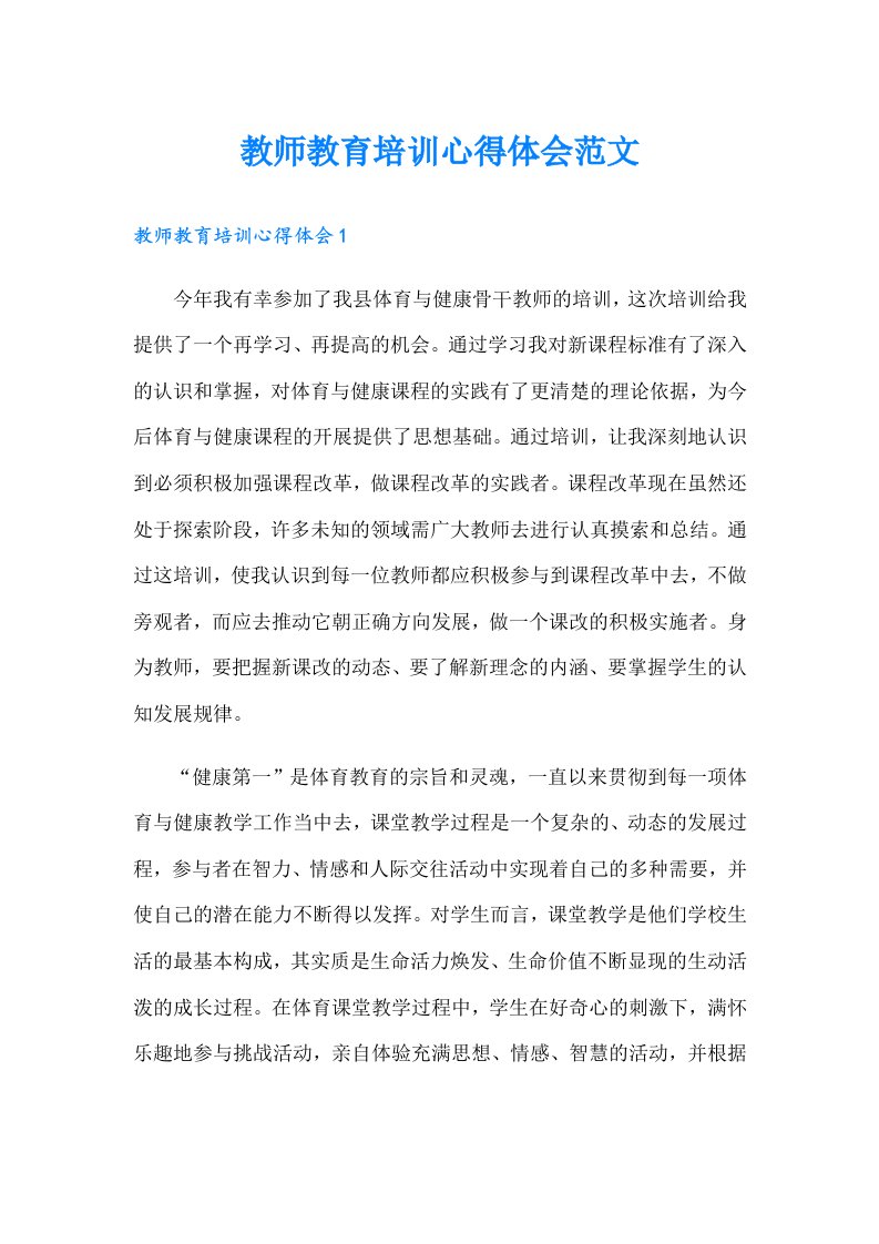 教师教育培训心得体会范文