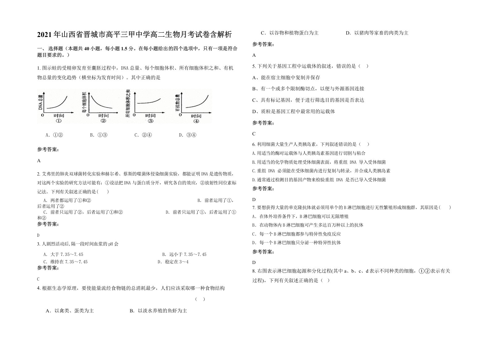 2021年山西省晋城市高平三甲中学高二生物月考试卷含解析