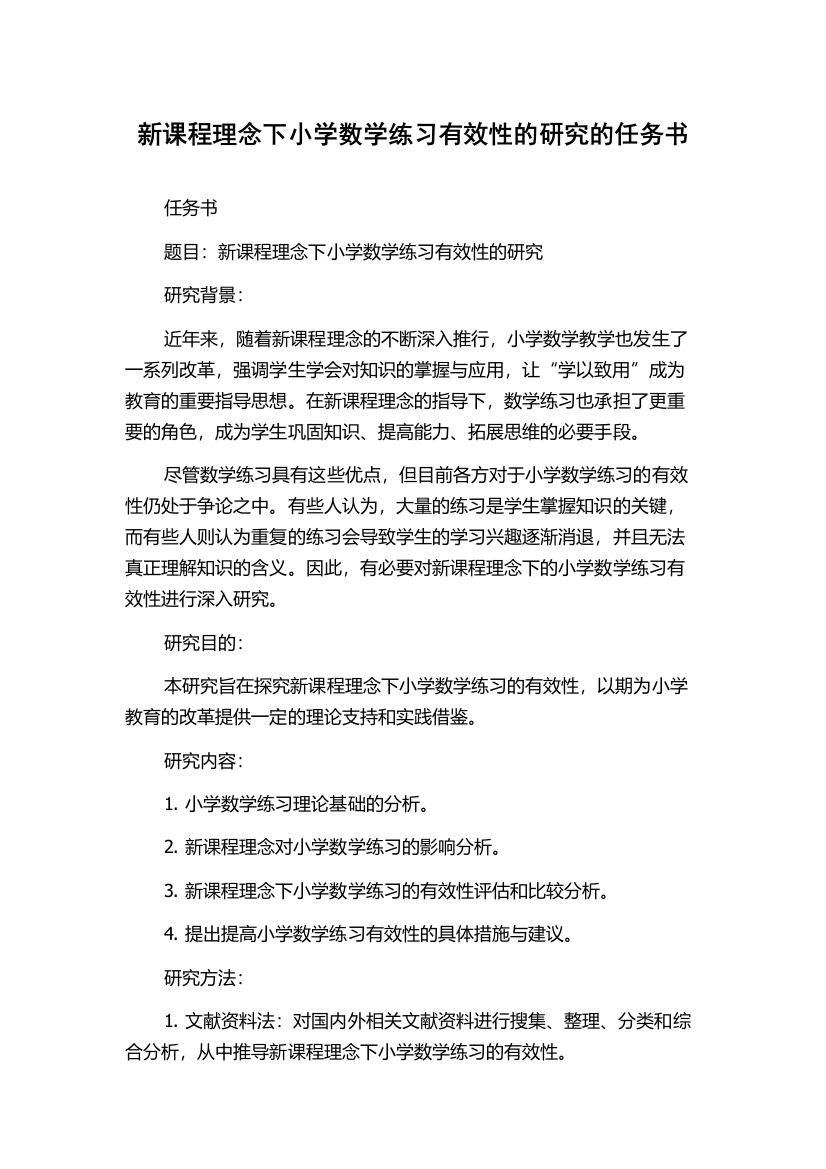 新课程理念下小学数学练习有效性的研究的任务书