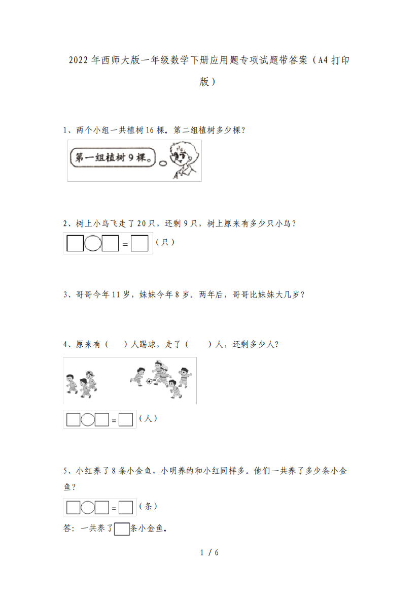 2022年西师大版一年级数学下册应用题专项试题带答案(A4打印版)