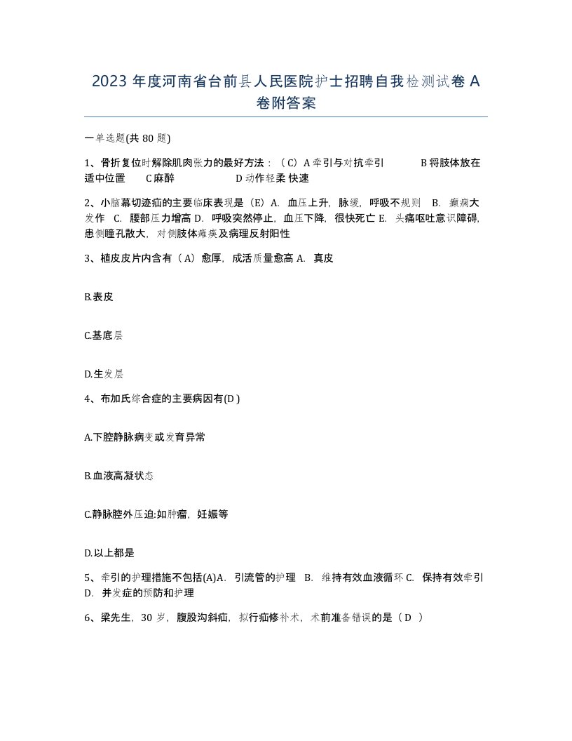 2023年度河南省台前县人民医院护士招聘自我检测试卷A卷附答案