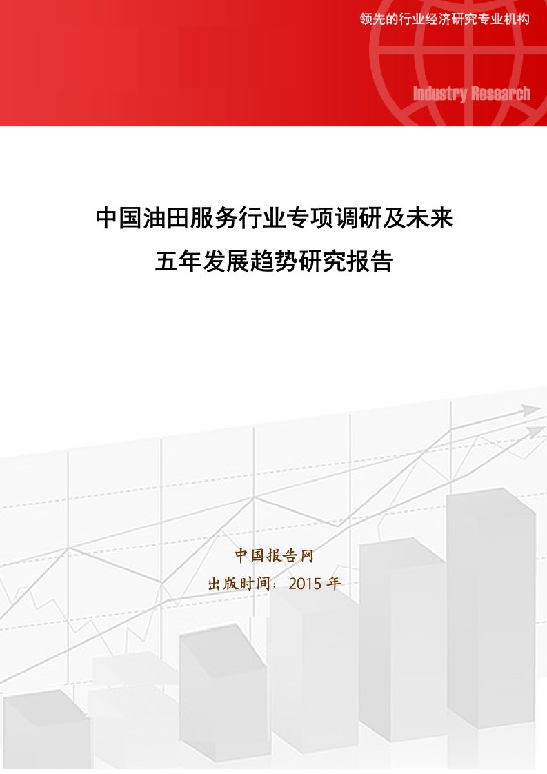 中国油田服务行业专项调研及未来五年发展趋势研究报告