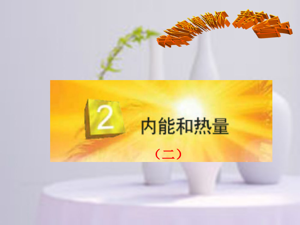 12内能和热量2