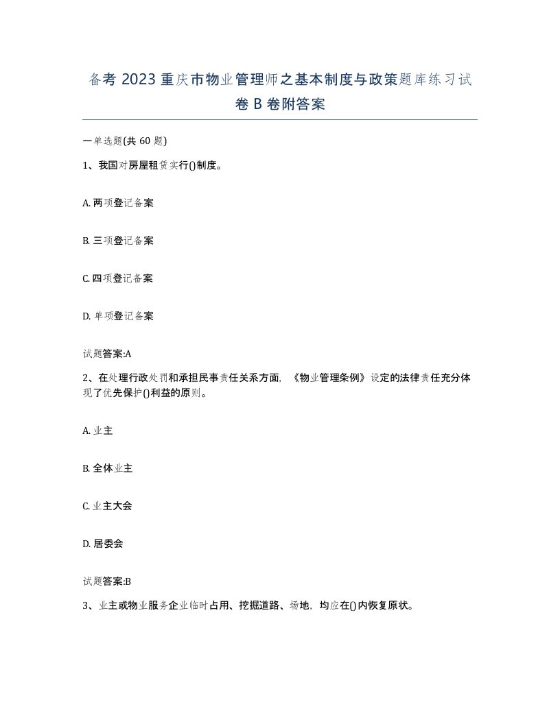 备考2023重庆市物业管理师之基本制度与政策题库练习试卷B卷附答案