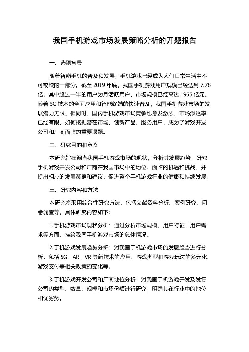 我国手机游戏市场发展策略分析的开题报告