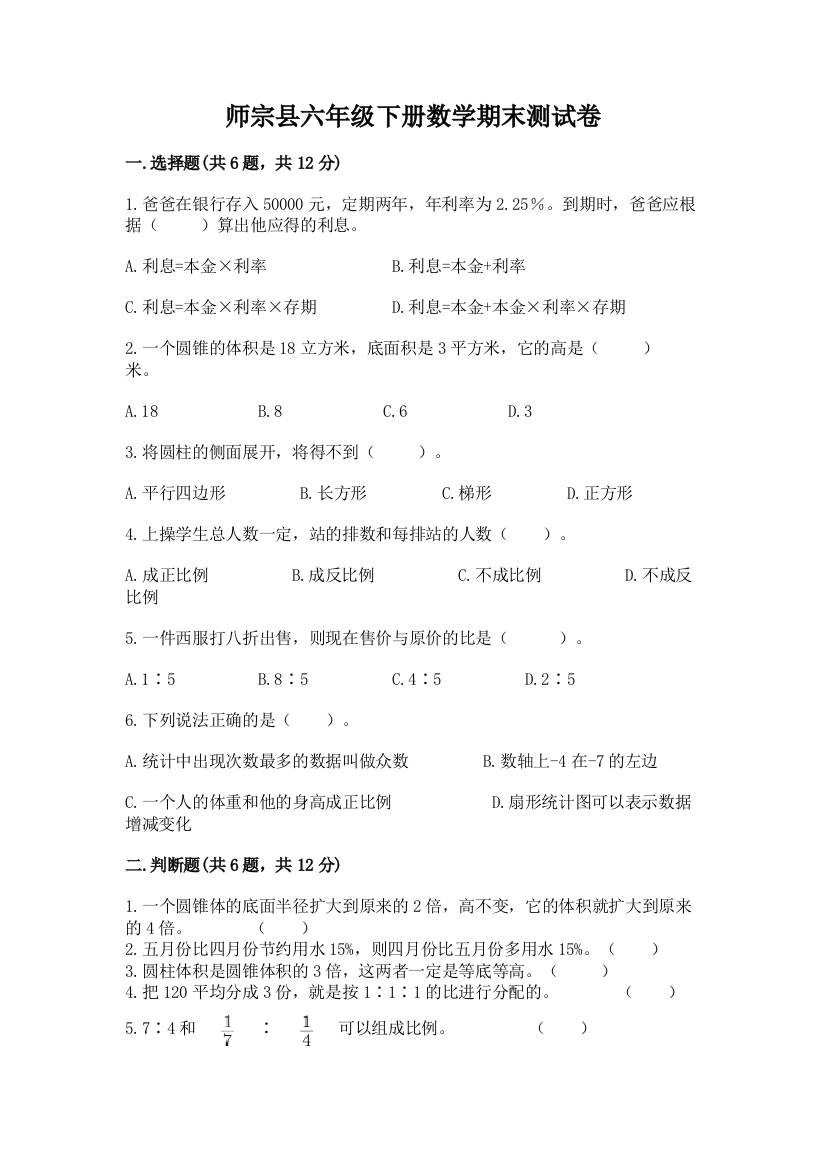 师宗县六年级下册数学期末测试卷完整