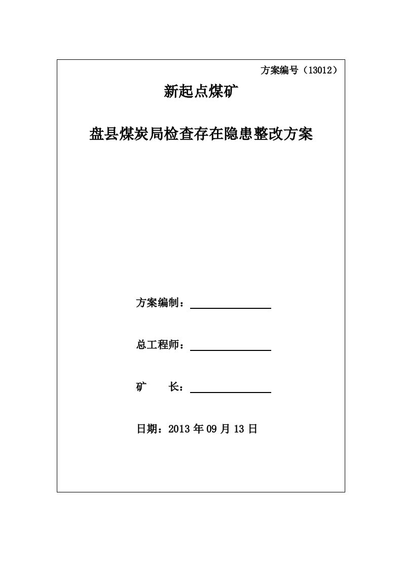 安监局检查存在隐患整改方案