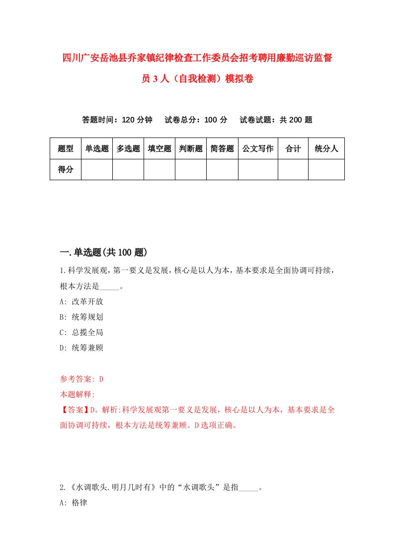 四川广安岳池县乔家镇纪律检查工作委员会招考聘用廉勤巡访监督员3人自我检测模拟卷第8版