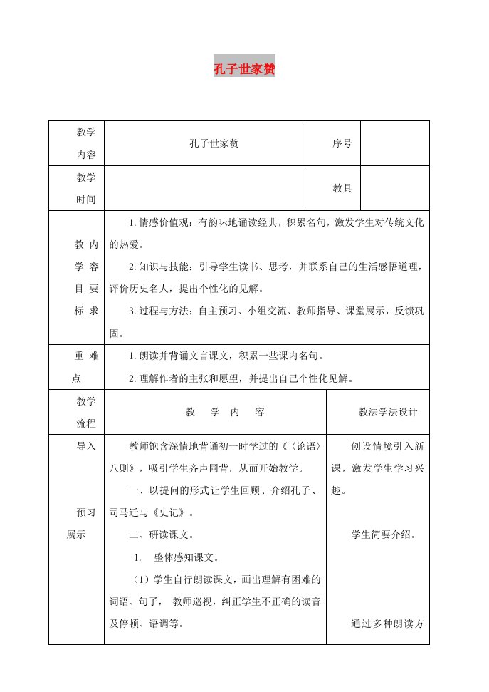 2019年春九年级语文下册第18课短文二篇孔子世家赞教案长春版