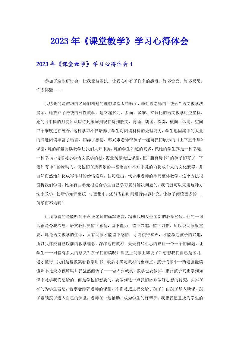 2023年《课堂教学》学习心得体会