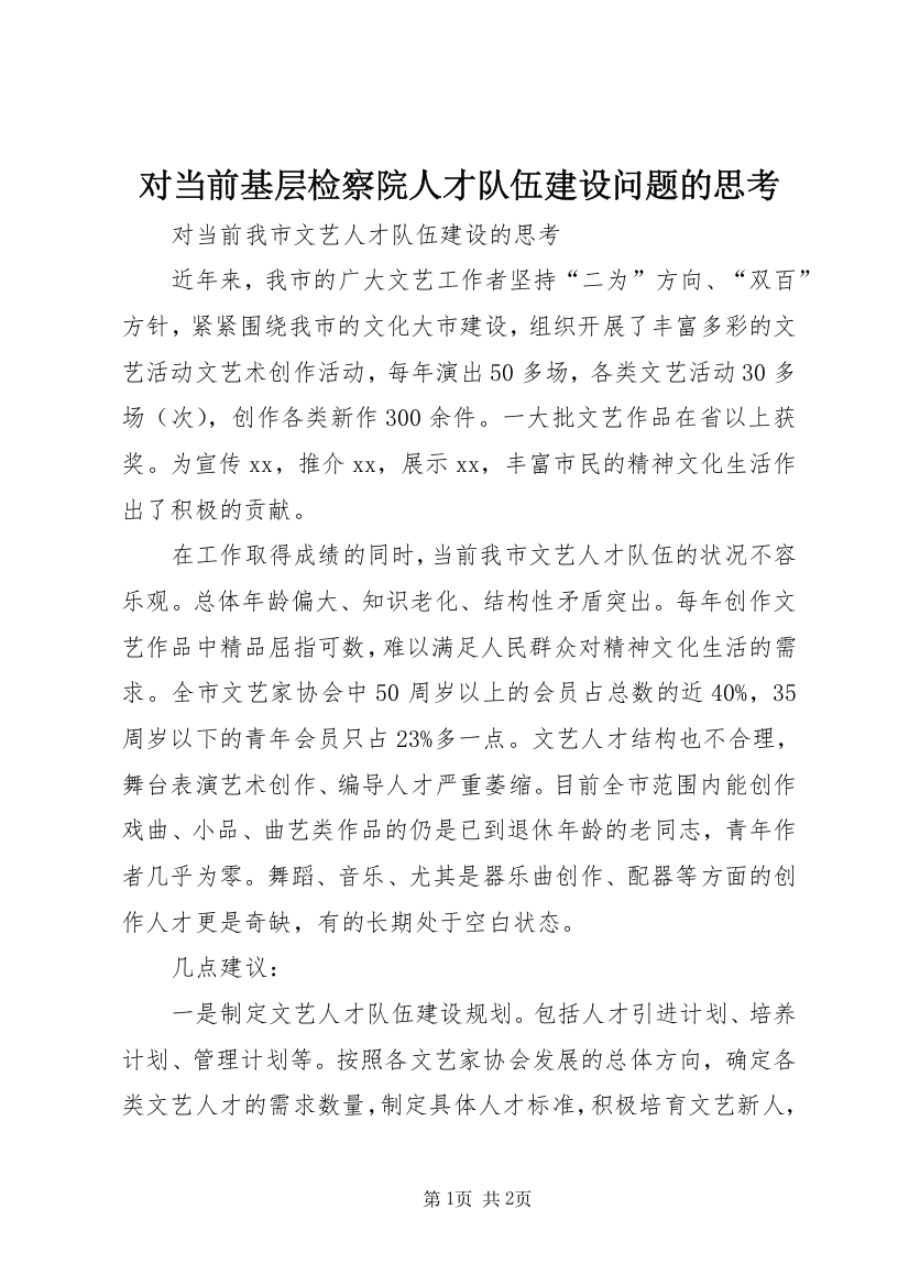 对当前基层检察院人才队伍建设问题的思考