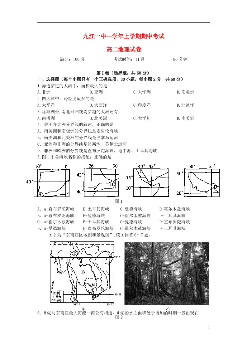 江西省九江一中高二地理上学期期中试题新人教版