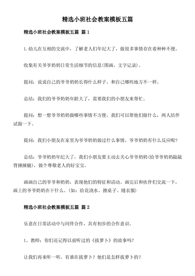 精选小班社会教案模板五篇