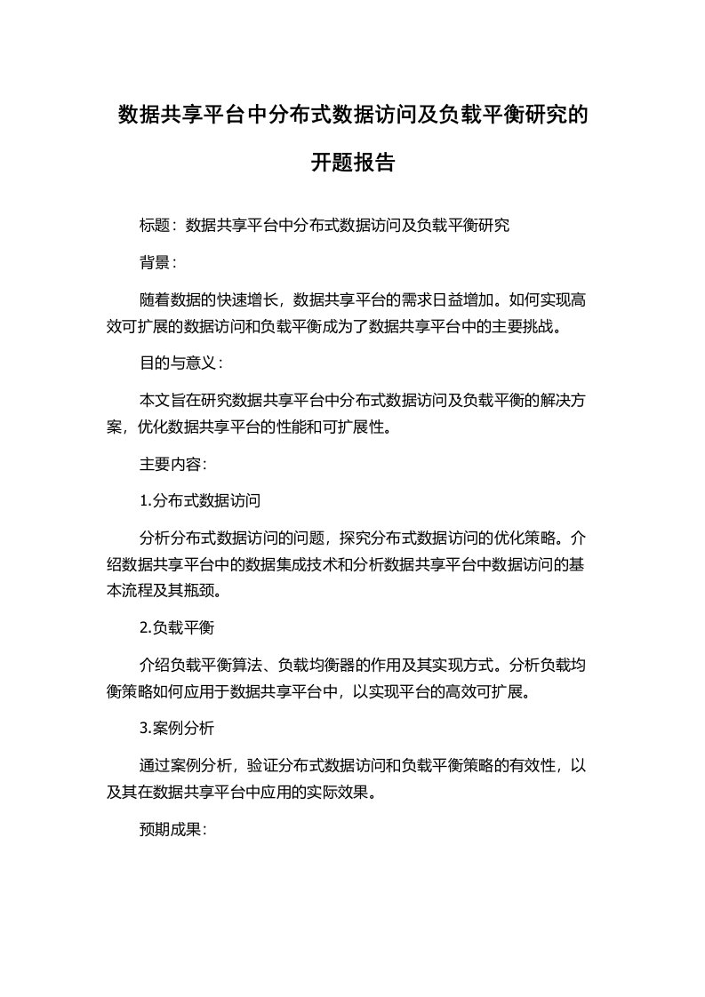 数据共享平台中分布式数据访问及负载平衡研究的开题报告