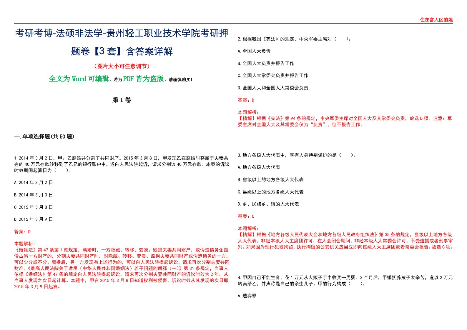 考研考博-法硕非法学-贵州轻工职业技术学院考研押题卷【3套】含答案详解II