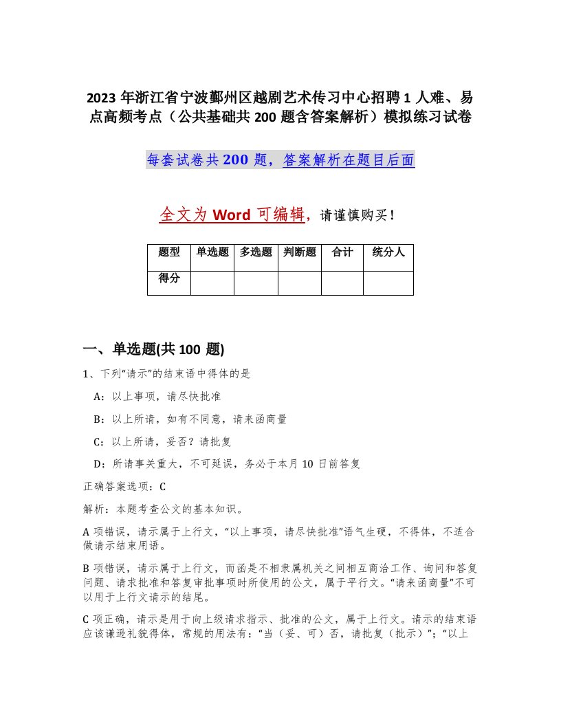 2023年浙江省宁波鄞州区越剧艺术传习中心招聘1人难易点高频考点公共基础共200题含答案解析模拟练习试卷