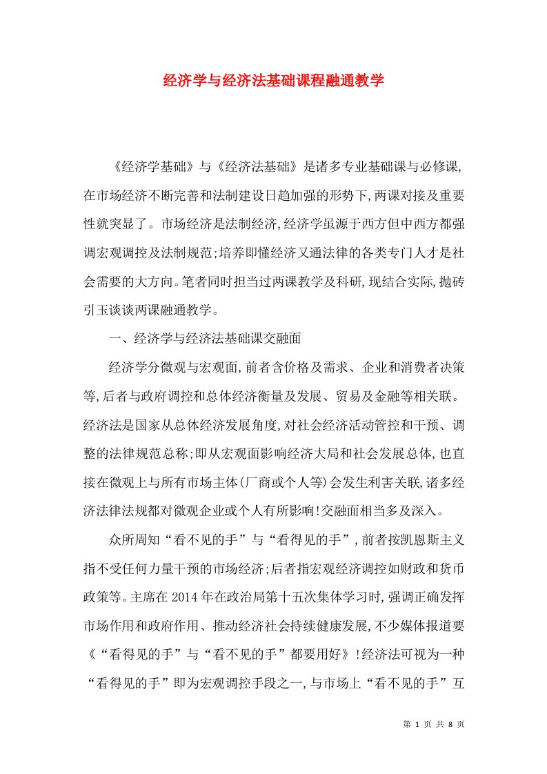 经济学与经济法基础课程融通教学