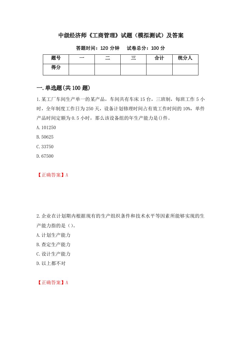 中级经济师工商管理试题模拟测试及答案48